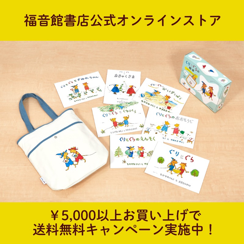 福音館書店オンラインストアでは、「ぐりとぐら」シリーズ7冊のソフト
