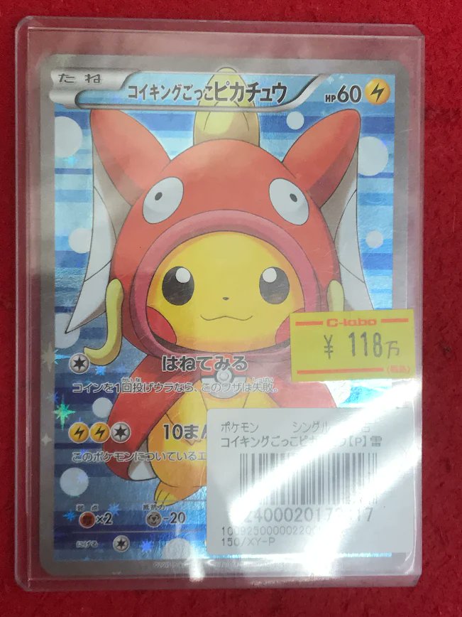 【大人気】コイキングごっこピカチュウ コイキングごっこピカチュウ: プロモ[XY-P 150/XY-P](プロモーション