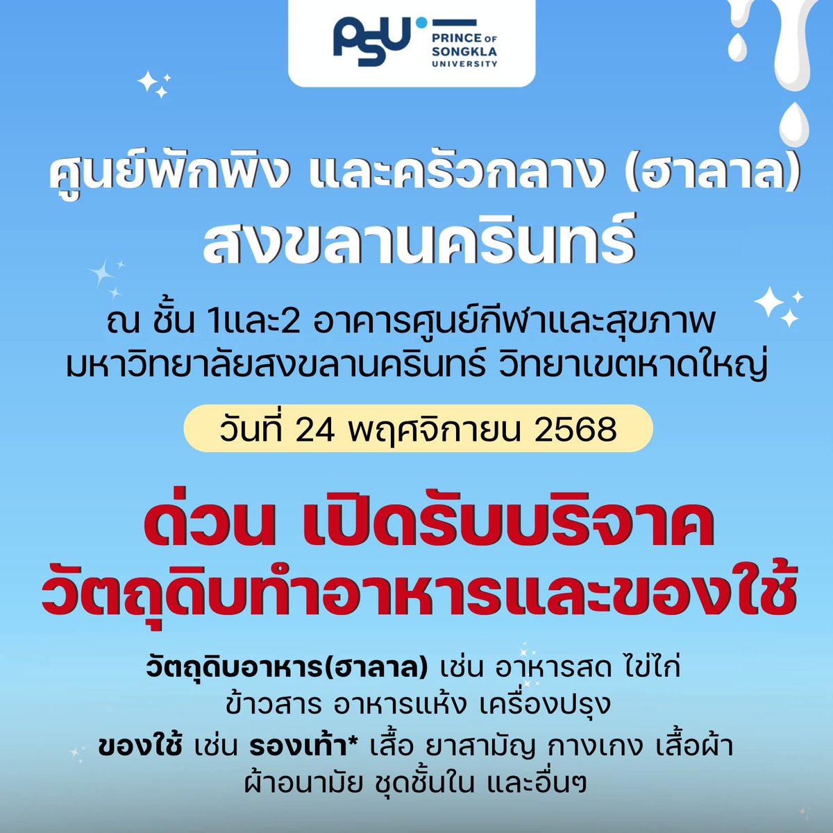 joe_black317's tweet image. ด่วน!! ขณะนี้ศูนย์พักพิงกำลัง “ขาดแคลนวัตถุดิบอาหารและของใช้จำเป็น” จำนวนมาก ขอความร่วมมือทุกท่านร่วมบริจาคได้ที่ศูนย์กีฬาและสุขภาพ PSU

 ทุกชิ้นที่คุณส่งต่อ…มีค่ามากจริงๆ

#น้ำท่วมหาดใหญ่ #น้ำท่วมสงขลา