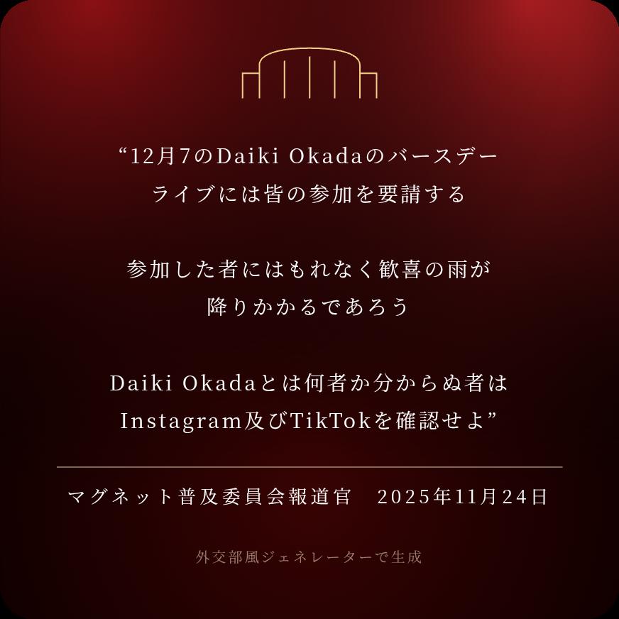 今の流行り風に #DaikiOkada のライブ告知すると、こういう感じ？
#音楽 #ライブ #外交部風ジェネレーター