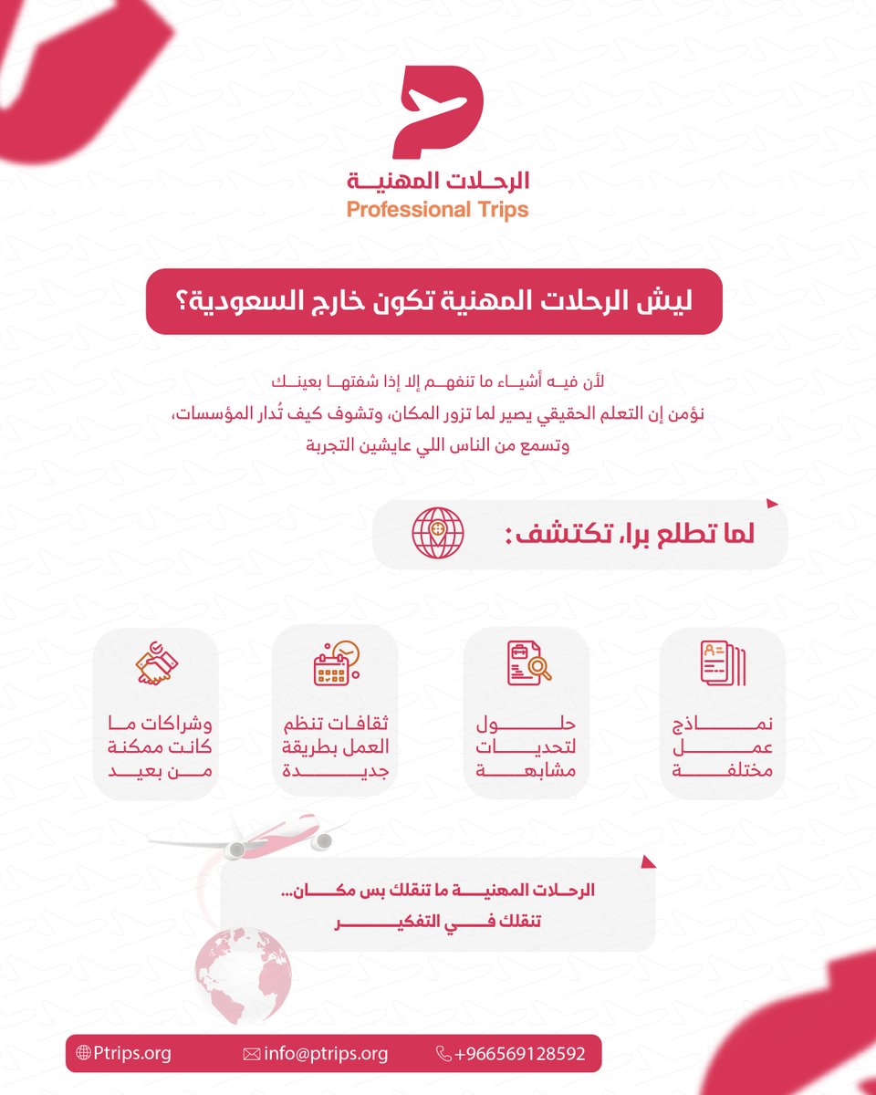 ليش الرحلات المهنية تكون خارج السعودية؟
لأنك لما تطلع وتشوف بنفسك، تبدأ تلاحظ نماذج عمل وحلول ما تخطر في بالك.
التعلم يبدأ من الميدان.
#الرحلات_المهنية #التطوير_المهني #نتعلم_لنطبق