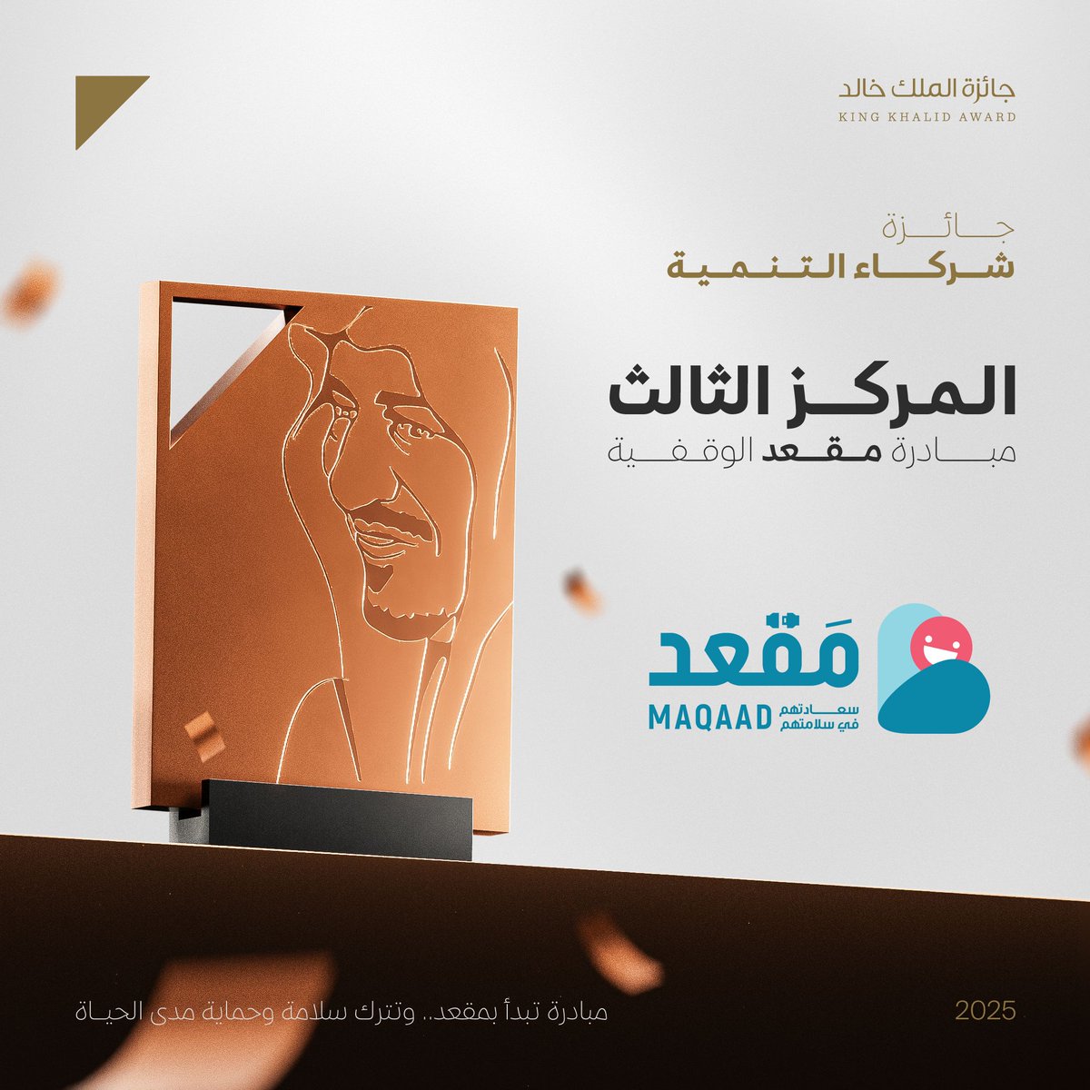 نحتفي بالفائز بالمركز الثالث في جائزة شركاء التنمية لعام 2025: مَقعد
مبادرة تُجسّد روح المسؤولية، بابتكارها في تعزيز سلامة المجتمع وتحسين جودة الحياة في الأماكن العامة.

<a href="/MaqaadSA/">مَقعد</a>