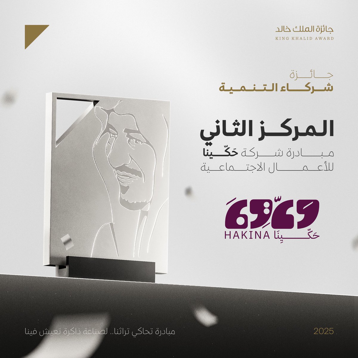 نحتفي بالفائز بالمركز الثاني في جائزة شركاء التنمية لعام 2025: حكينا
بأسلوبها الإبداعي وقصصها الملهمة، تنشر حكينا ثقافة الحوار والتواصل، وتُسهم في بناء مجتمع أكثر وعيًا وتلاحمًا. 

<a href="/hakinastory/">حكِّينا</a>