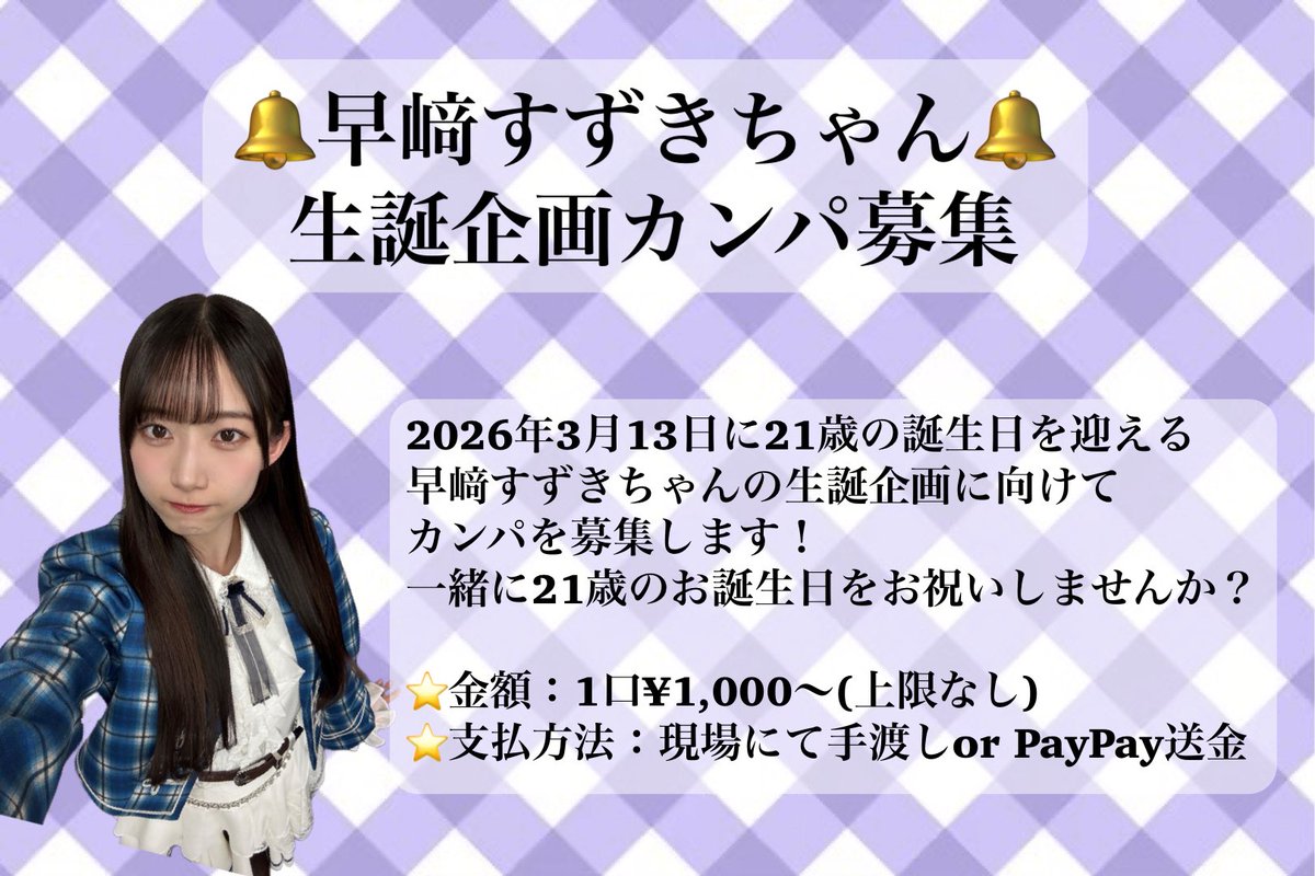早﨑すずき生誕委員会2026 (@seitan_szk0313) / Posts / X