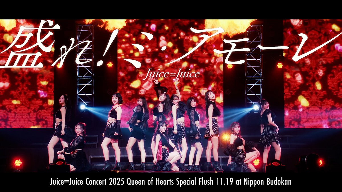【Juice=Juiceチャンネル】

Juice=Juice『盛れ！ミ・アモーレ』(Concert 2025 Queen of Hearts Special Flush)
youtu.be/G36amiUCkXU

#盛れミアモーレ #JuiceJuice #ジュースジュース
#ハロプロ #Helloproject