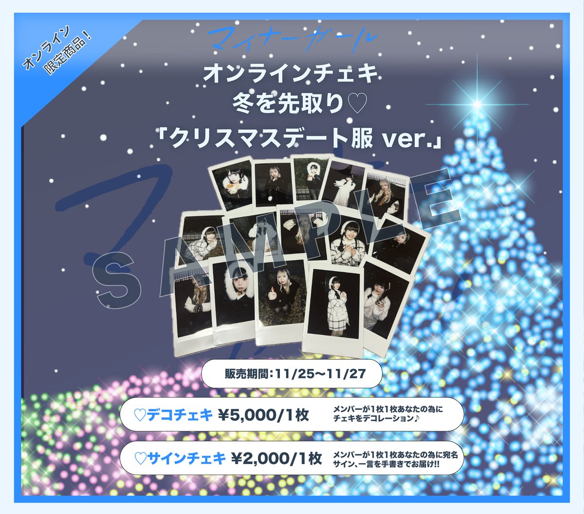 minorgirl_info's tweet image. 💙#マイナーガール オンラインチェキ🍭
🛒minorgirl.base.shop/categories/682…

『冬を先取り♡クリスマスデート服 ver.』
🗓販売期間：11/25 22:00 〜 11/27 23:59
※販売予定数に到達次第終了となります。

クリスマスデートをテーマにした衣装になってます⛄️🎄…