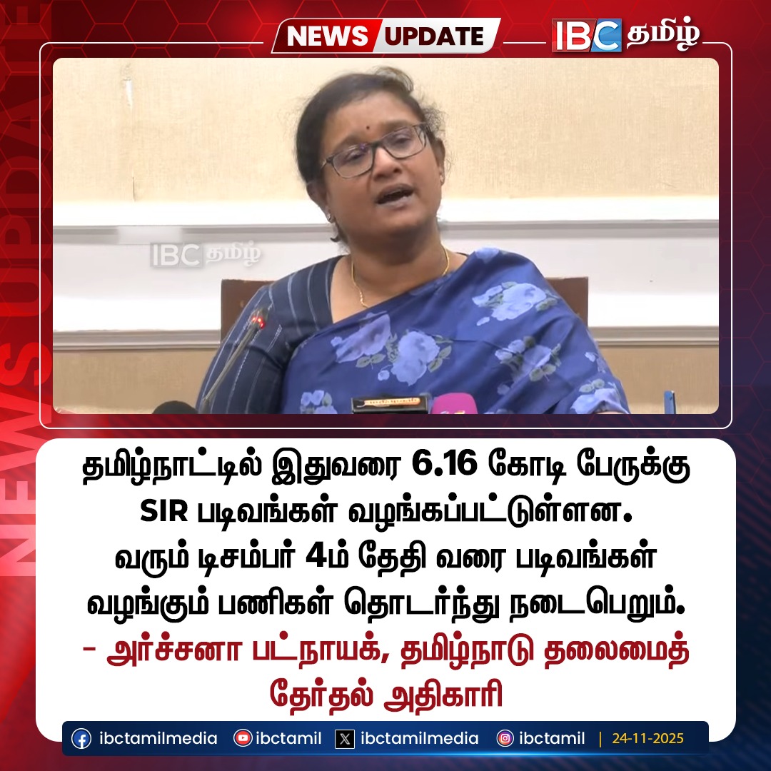 ibctamilmedia's tweet image. தமிழ்நாட்டில் இதுவரை 6.16 கோடி பேருக்கு SIR படிவங்கள் வழங்கப்பட்டுள்ளன..! | Archana Patnaik | SIR | SIR Form | IBC
#ArchanaPatnaik #sir #sirform #ibc