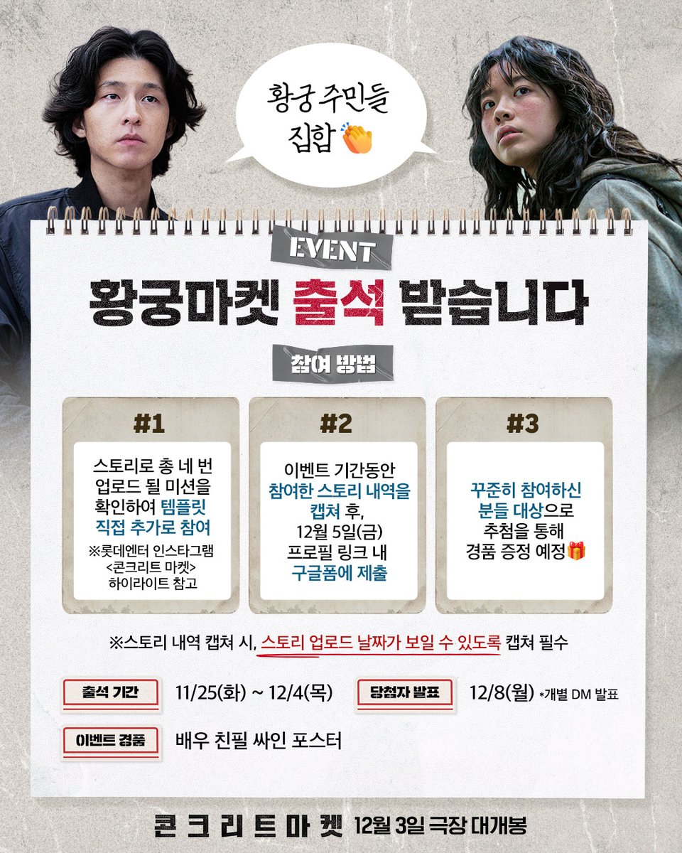 아아- 황궁 마켓을 이용해 주시는 분들께 
안내말씀 드립니다📢

황궁 마켓 오픈을 맞이해- 
출석체크 미션으로 특별한 경품을 드리고자 합니다🎁

미션은 롯데엔터 인스타그램 스토리로 
이벤트 기간동안 업로드 될 예정이니 
많은 관심 부탁드리겠습니다✨

<콘크리트 마켓> 12월 3일 극장 대개봉✨