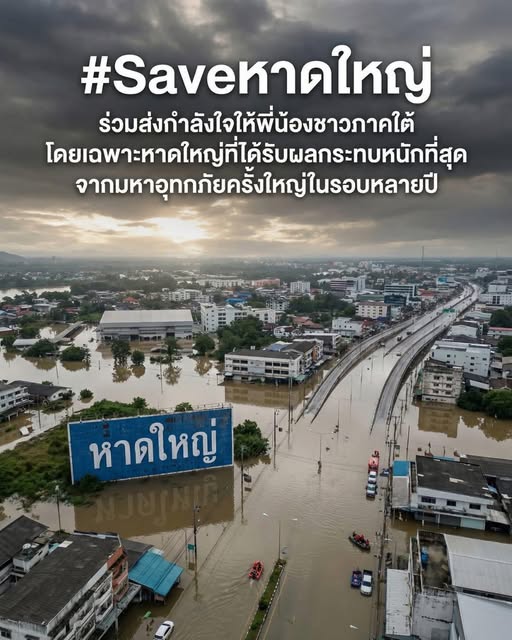 ขอส่งกำลังใจให้คนหาดใหญ่ ปีนี้หนักหนาเหลือเกิน🥹
#ขอให้ทุกคนปลอดภัย #น้ำท่วมหาดใหญ่ #saveหาดใหญ่