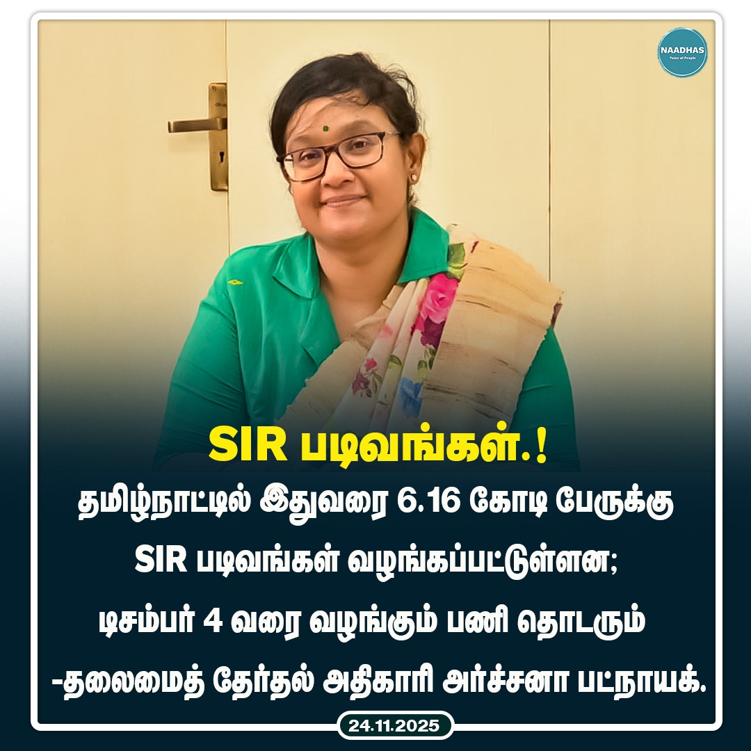 NaadhasMedia's tweet image. SIR படிவங்கள்.! #sir #sirform #tamilnadu #archanapatnaik #chiefelectoralofficer #naadhas