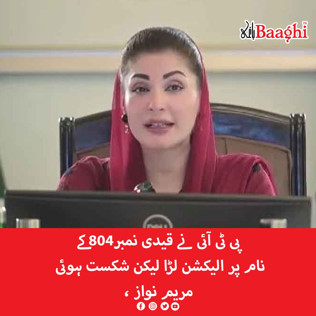 BaaghiTV's tweet image. پی ٹی آئی نے قیدی نمبر804 کے نام پر الیکشن لڑا لیکن شکست ہوئی، مریم نواز

baaghitv.com/pti-nay-804-k-…

#BaaghiTV #PTI #Contested #Elections #NameOfPrisoner #Defeated #MaryamNawaz