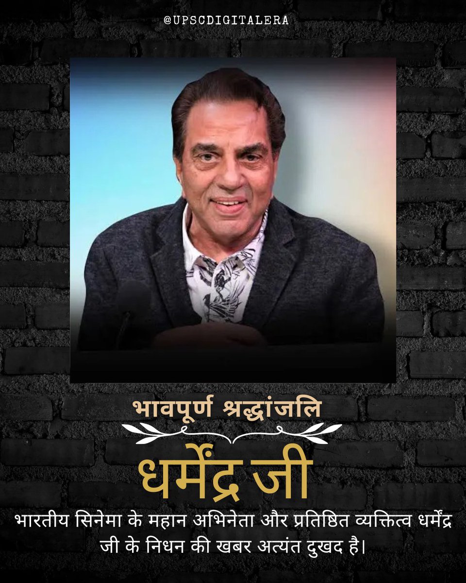 upscdigitalera's tweet photo. "धर्मेंद्र जी के निधन से भारतीय सिनेमा ने अपना एक स्वर्णिम अध्याय खो दिया। उनकी कला, उनकी विनम्रता और उनका प्रभाव हमेशा याद रखा जाएगा। 
.
.
.
.
#RIP #dharmendra #DharmendraDeoal #RIPDharmendra #DharmendraTribute 
#BollywoodLegend #IndianCinema 
#BollywoodIndustry 
#Respect #Peace https://t.co/v80Vm67P9p