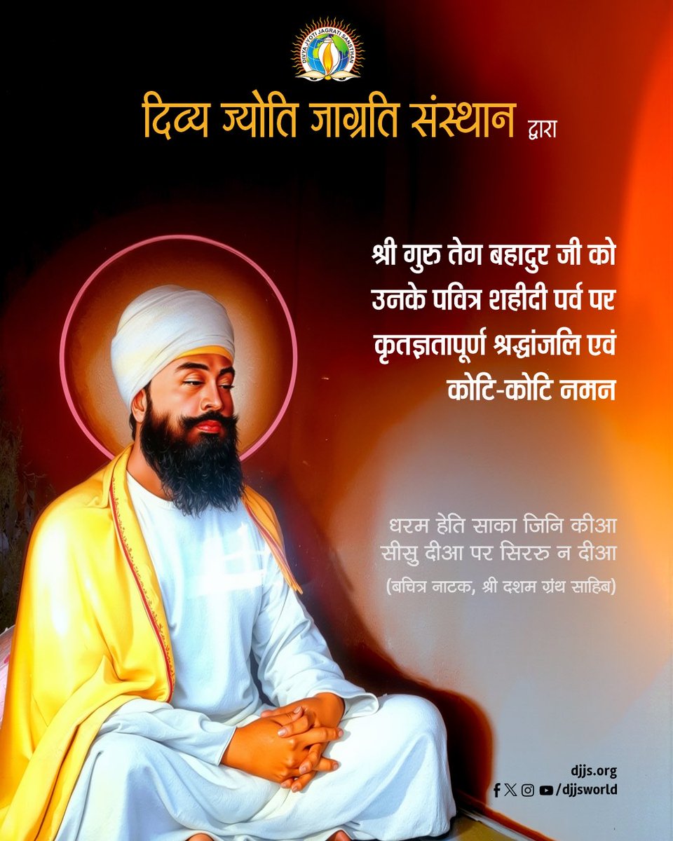 djjsworld's tweet image. दिव्य ज्योति जाग्रति संस्थान द्वारा श्री गुरु तेग बहादुर जी के 350वें पवित्र शहीदी पर्व पर उन्हें कृतज्ञतापूर्ण श्रद्धांजलि एवं कोटि-कोटि नमन।

धरम हेति साका जिनि कीआ
सीसु दीआ पर सिररु न दीआ
(बचित्र नाटक, श्री दसम ग्रंथ साहिब)

त्याग, साहस और धर्म-रक्षा के अमर प्रतीक—
श्री गुरु…