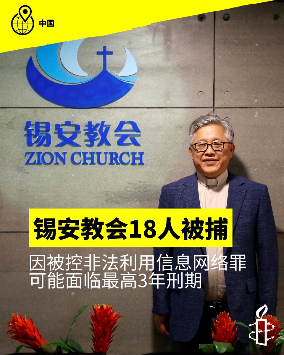 amnestychinese's tweet image. 据报道，中国政府上月集体抓捕约30名 #锡安教会 牧者和同工，其中18人被批准逮捕、至少5人被取保候审。

锡安教会是中国最大的 “地下”基督教会之一，信徒众多遍布中国超过40个城市。

不足一个月前， 中国当局开始进一步加强对宗教管理的措施，公布“宗教教职人员网络行为规范”…