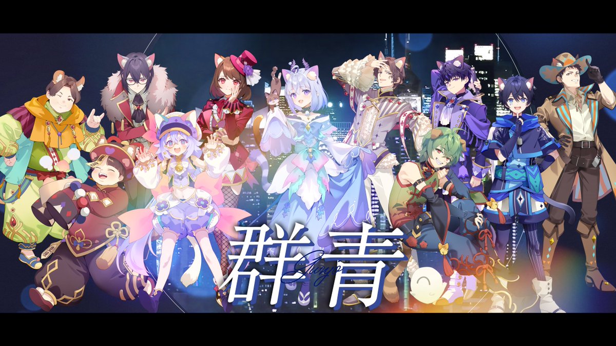 卯ノ花しうね🐏🐑紺野賢護🐈ねちんぐあすPUS11/21～30渋谷＆或ル胡蝶