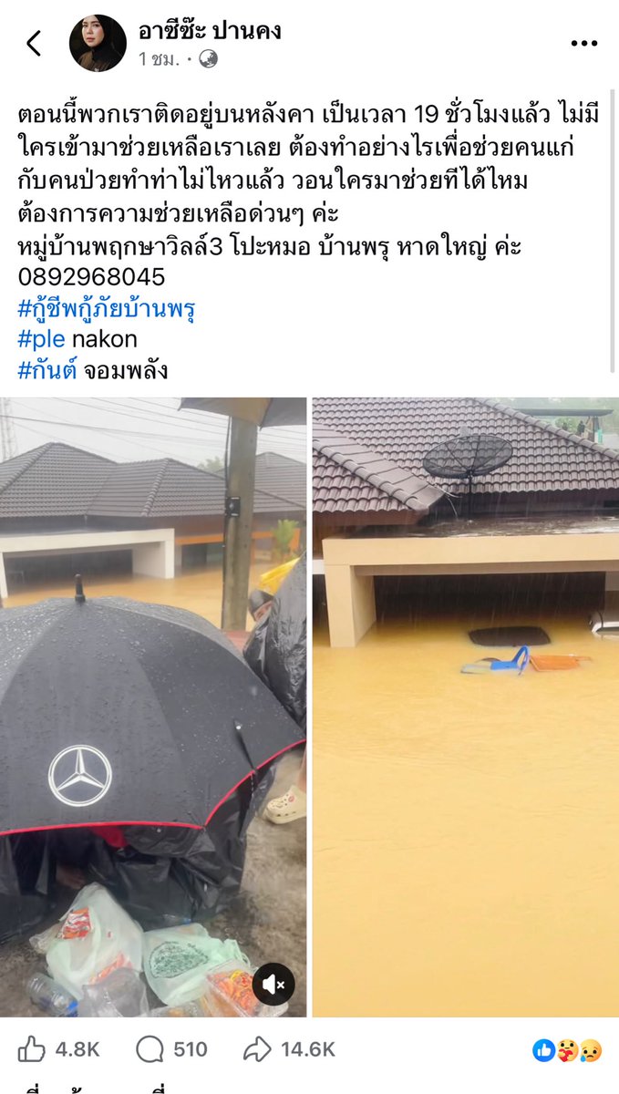 ตอนนี้ 📍พฤกษาวิลล์ 3 

ยังไม่ได้รับการช่วยเหลือค่ะ ตอนนี้ขยับขึ้นไปอยู่บนหลังคาค่ะ

0892968045

#น้ำท่วมหาดใหญ่
