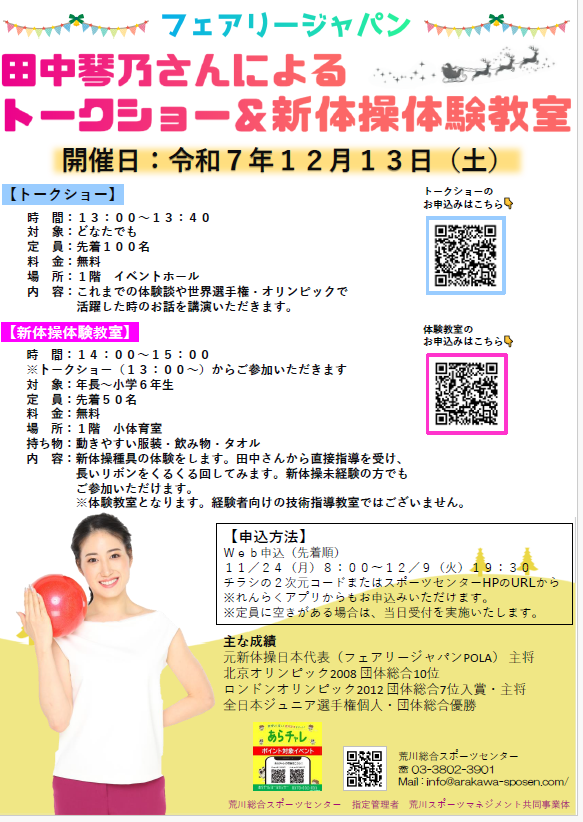 arakawasposen's tweet photo. １２/１３（土）「田中琴乃さんによるトークショー＆新体操体験教室」イベントの申し込みが始まりました！
締め切りは１２/９（火）１９：３０ まで
みなさまのご参加をお待ちしております。 
詳細は下記をご覧ください。 https://t.co/LIafqUiBeO