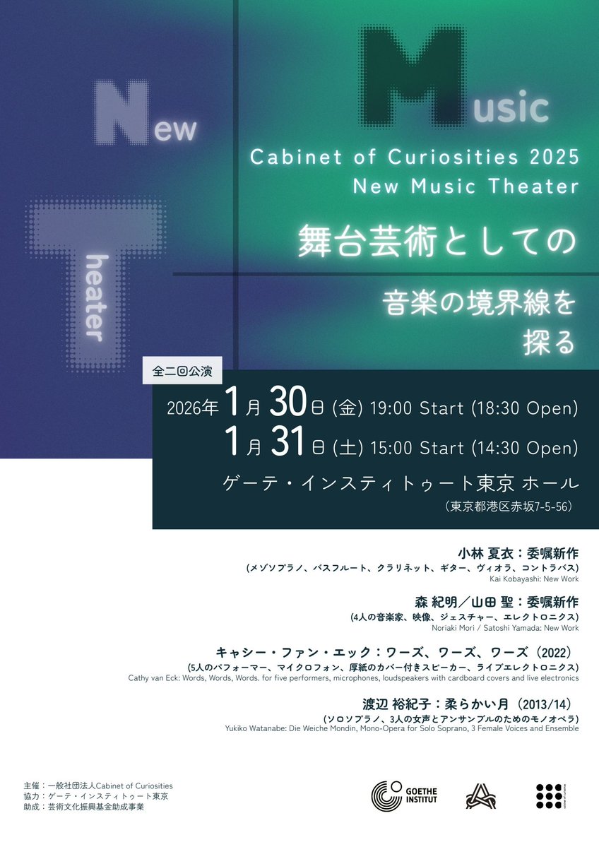 cabicuri's tweet image. Cabinet of Curiosities 2025
New Music Theater
1/30（金）19:00
1/31（土）15:00
ゲーテインスティトゥート東京ホール
小林夏衣／森紀明×山田聖／Cathy van Eck／渡辺裕紀子
🎫 チケット予約：forms.gle/i1gGRp5ZYZqfai…
#現代音楽 #ミュージックシアター #新作初演
#舞台芸術 #GoetheInstitutTokyo