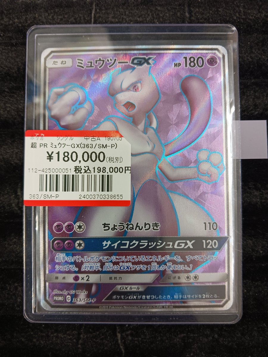 ポケカ #ポケモンカード 『ミュウツーGX(363/SM-P)』 お買取させて頂き