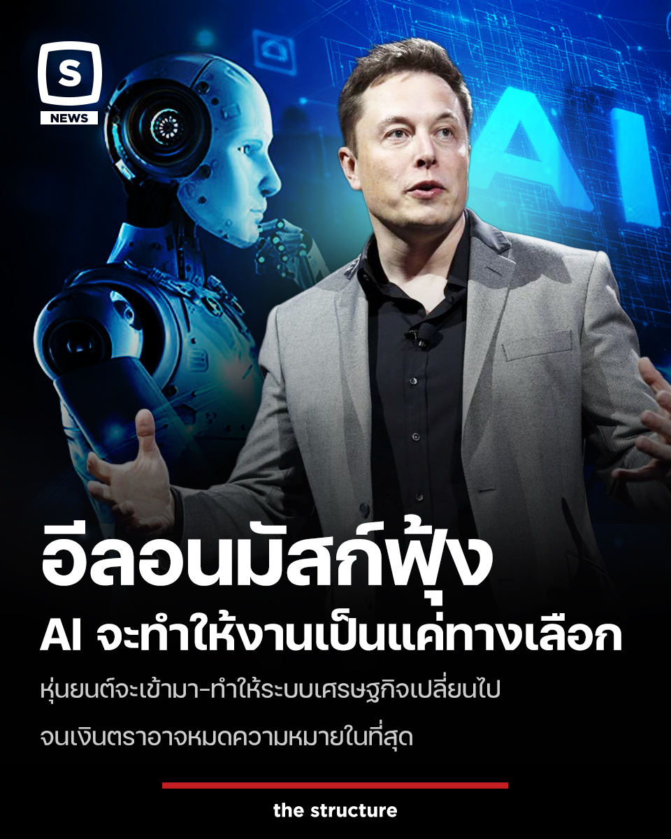 TheStructureTH's tweet image. อีลอน มัสก์ มหาเศรษฐีนักธุรกิจสหรัฐฯ คาดการณ์ว่า ภายใน 10–20 ปีข้างหน้า ความก้าวหน้าของปัญญาประดิษฐ์ (AI) และหุ่นยนต์จะทำให้การทำงานไม่ใช่สิ่งจำเป็นอีกต่อไป แต่กลายเป็นกิจกรรมที่เลือกทำได้เหมือนงานอดิเรก

มัสก์กล่าวในเวทีการลงทุนสหรัฐ–ซาอุฯ ว่า “งานจะเป็นทางเลือก”…