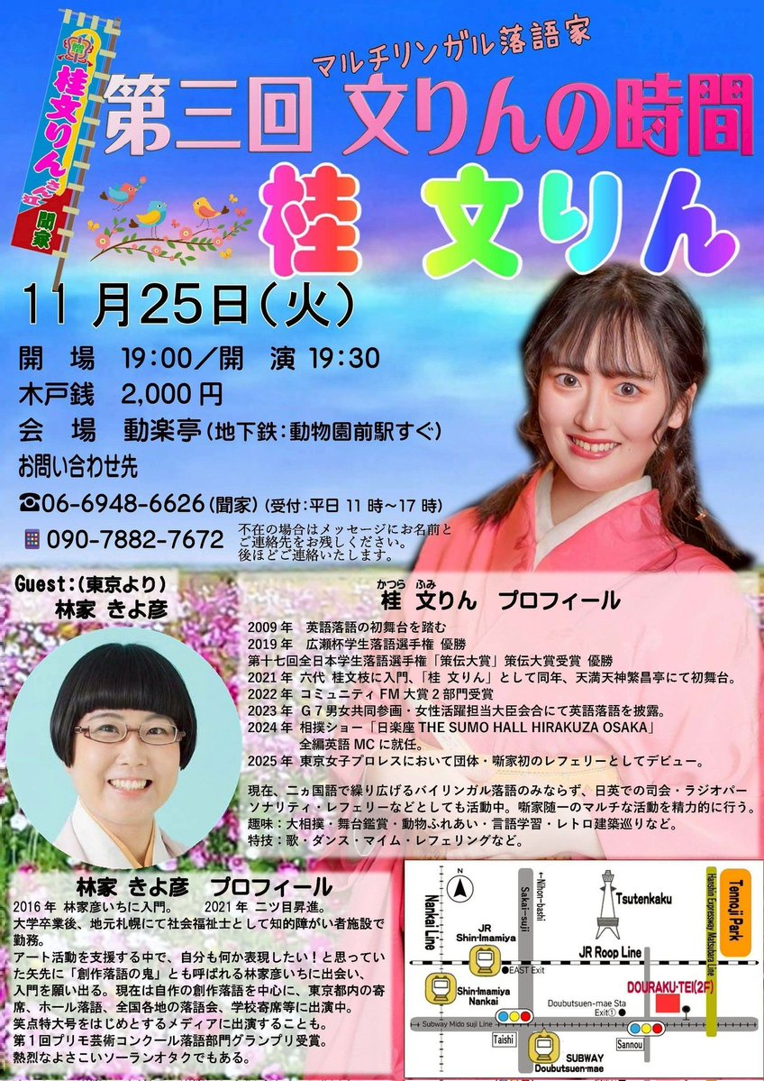 KatsuraFumirin's tweet image. いよいよ明日！

第三回　文りんの時間

の開催日です！

ゲストは…林家きよ彦お姉さん！🗼
新作武闘派の東西女子共演です❤️‍🔥

是非お見逃しなく！
まだチケットお取り置きできます🎫
お気軽にどうぞ〜！

ぜひお待ちしてます🫶🏻

11月25日（火）
19:30開演　動楽亭にて

#桂文りん
#文りん