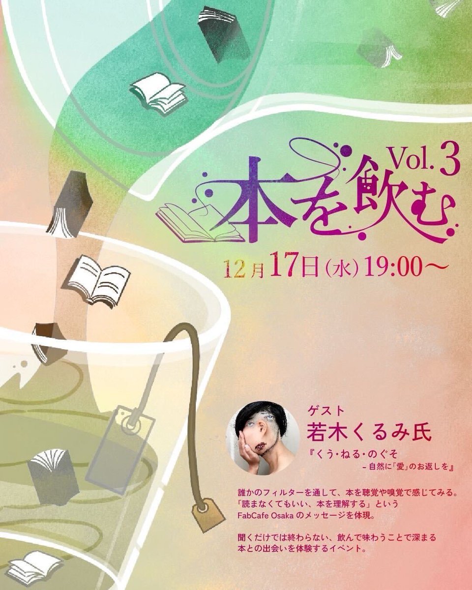 本を読むのではなく、味覚で理解する体験型イベント、「本を飲む」。

第三回目となる今回は、版画家・アーティストの「若木くるみ」さんをお迎えします。

本が好きな方、新しい体験をしたい方は、ぜひご参加ください！！！

🗓 12/17(水) 19時～
📍 FabCafe Osaka (南森町)
🎤 若木くるみ、KZ

🎫