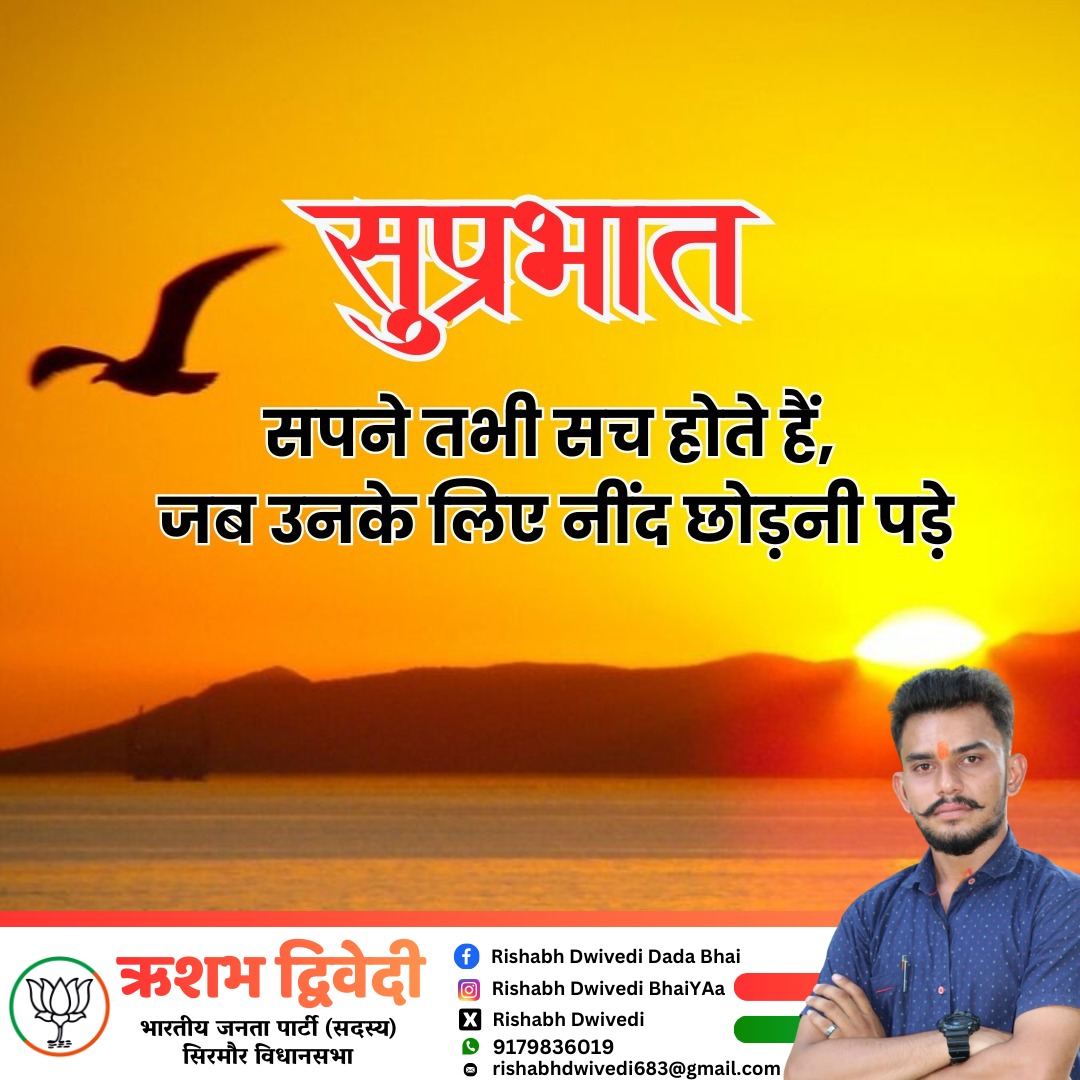 सपने तभी सच होते हैं जब उनके लिए नींद छोड़नी पड़े..!!
#Rishabh_Dwivedi_Rewa