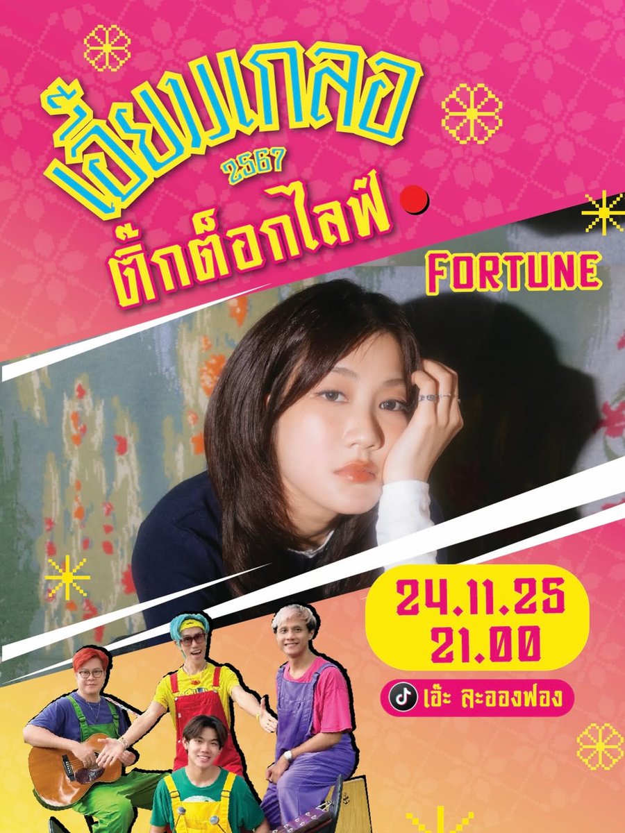 Fortunehomie's tweet image. เอี๊ยมเกลอ ติ๊กต็อกไลฟ์ พบกับศิลปินสาวสวยคนเท่ห์ของเรา #fortunekeiths ที่มาพร้อมกับ single ใหม่ #เสียทุกอย่างเพื่อเสียเธอไป
📅 24-11-2025
⏰ 21.00น.
⛓️‍💥tiktok.com/@aehverysingas…