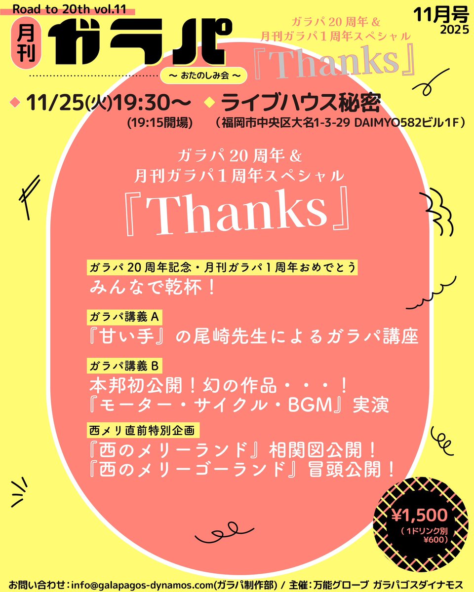 【‼️いよいよ明日‼️】
Road to 20th vol.11
#月刊ガラパ ～おたのしみ会～
『Thanks』

川口さんと椎木さんの出会いから、ガラパ立ち上げ、色んなホールへの初進出…
ガラパ20年の歴史を細かく振り返り👀

どこにも出たことの無い幻の作品『モーター·サイクル·BGM』を初見読み合わせ📖´-
