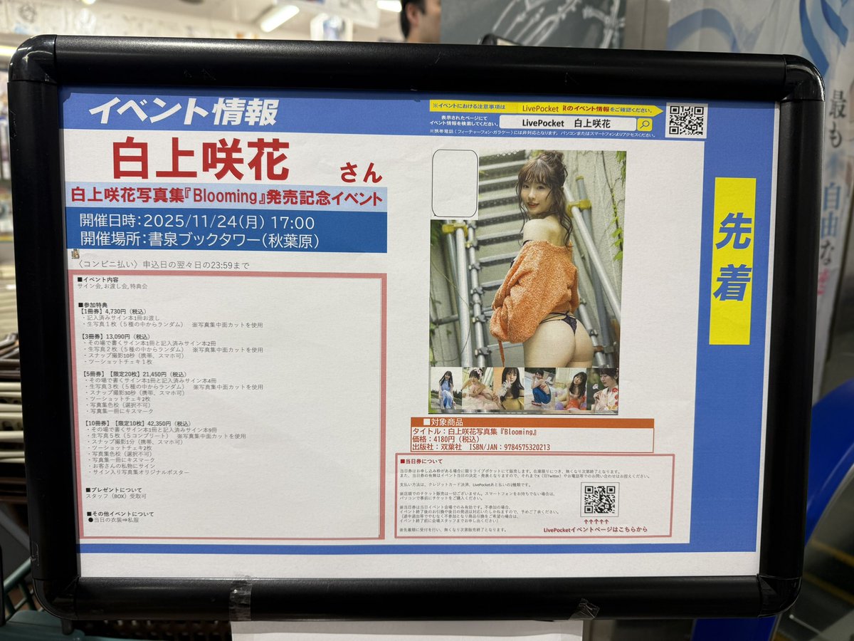 白上咲花 さん『Blooming』発売記念イベント終了。 1冊券で参加。1冊で