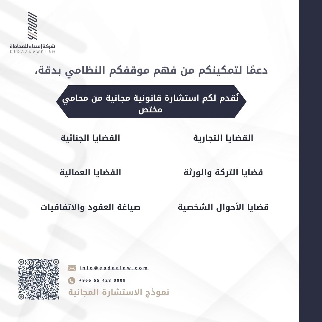 إسداء خبرتنا بتقديم #استشارة_قانونية_مجانية من محامي مختص ⚖️ 

لطلب الاستشارة تعبئة النموذج ادناه 

 esdaalaw.com/%d8%a7%d8%b3%d…