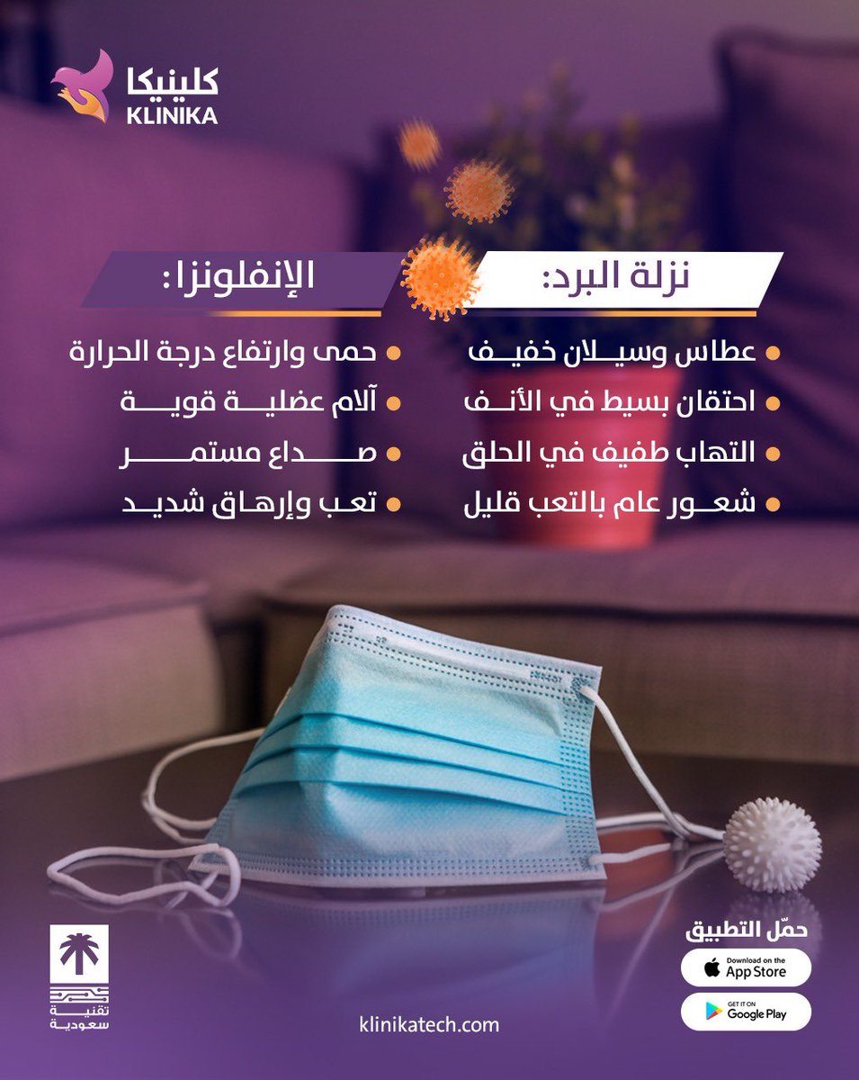 KlinikaTech's tweet photo. محتار بين نزلة البرد والإنفلونزا؟ 🤔 
إذا لم تتضح الأعراض، استشر طبيبك أونلاين عبر  تجمع كلينيكا الافتراضي  لتشخيص دقيق! 📲💜
#كلينيكا_مستقبل_الرعاية_الطبية 
#كلينيكا_طبيبك_بمنزلك
زوروا منصتنا وتعرفو اكثر 
 https://t.co/Dq1whs59WC https://t.co/MoGUlnLuZY