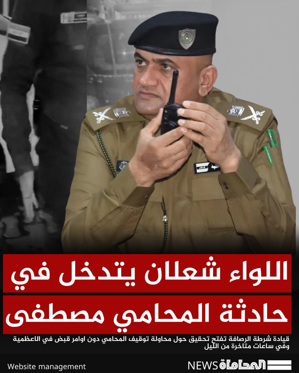 قيادة شرطة الرصافة تفتح تحقيق حول محاولة توقيف المحامي " مصطفى عادل" دون اوامر قبض في الاعظمية وفي ساعات متاخرة من الليل 

#بغداد #المحاماة #المحامين