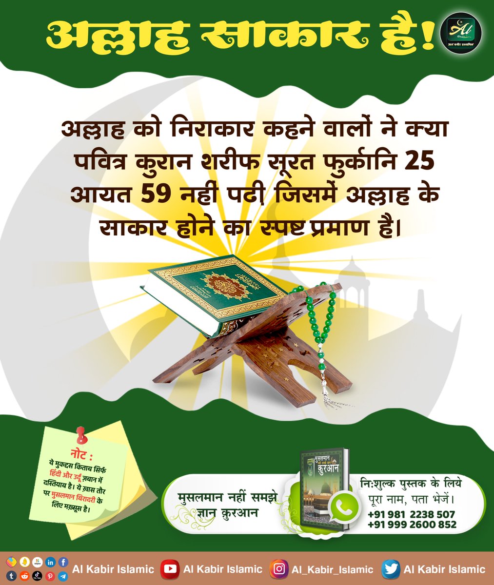 Dharmdevdass's tweet image. अल्लाह साकार है!
अल्लाह को निराकार कहने वालों ने क्या पवित्र कुरान शरीफ सूरत फुर्कानि 25 आयत 59 नहीं पढ़ी जिसमें अल्लाह के साकार होने का स्पष्ट प्रमाण है।
🙏🌺#AlKabir_Islamic
#SaintRampalJi