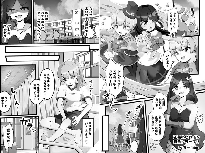 「正義のヒロイン 百合トラップ!!」ちーman(@pploz)(8p漫画) 