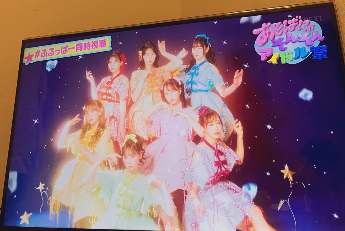 あそばにゃそんそん
午前は会場できゃんちゅー見て
夜は家でふるっぱー見た！
企画もめっちゃ面白かったし
ライブも関西弁いっぱい聞けて
いっぱい楽しかった😭
ほんとに早く会いたい🥹
 #FRUITSZIPEER #ふるっぱー同時視聴