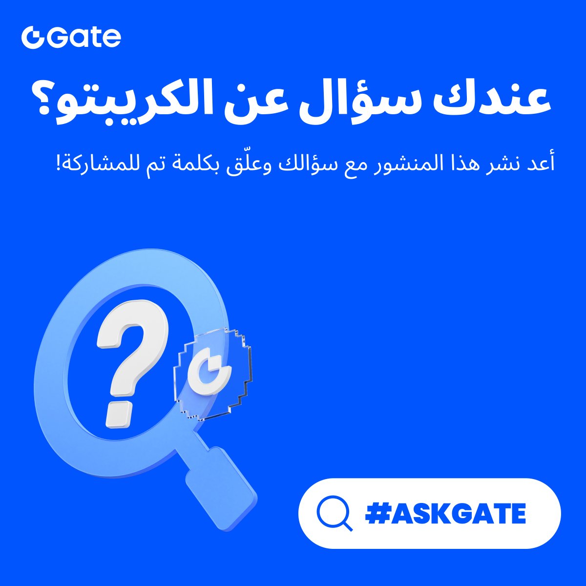 GateArabic_'s tweet photo. 🎯 عندك سؤال عن الكريبتو؟
الفرصة الآن مع #AskGate!
كل اللي عليك:
1️⃣ أعد نشر هذا المنشور مع سؤالك (سؤال واحد فقط)
2️⃣ ضع منشن @Gate_Arabian
3️⃣ علّق بكلمة "تم" تحت هذا المنشور ✅
4️⃣ وتأكد إنك متابع حسابنا 👀
كل أسبوع نختار فائز عشوائي يربح 10 USDT 🏆
ابدأ واسألنا الآن 👇 https://t.co/XxPaKmTeL2
