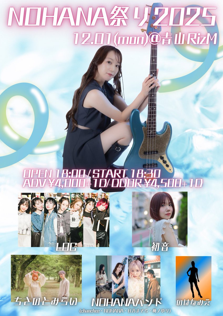 NOHANA祭りまであと1週間😳❣️

今週から怒涛のリハが始まります！

当たり前に衣装も全部変えます👗
のはぴの早着替えも楽しみにしてて笑

大好きな仲間とライブできるのが楽しみすぎる！！
最高の一日を見逃さないでね👀✨️

🎫tiget.net/events/439215