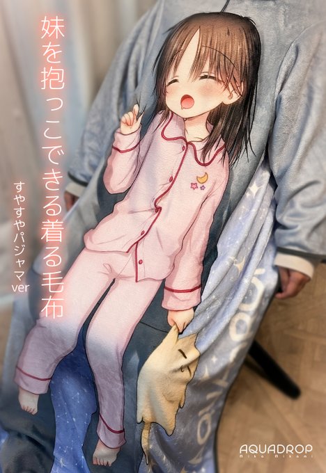 【11/26〆切】
妹を抱っこできる着る毛布(再版)の受注が11/26で終了します!
ご希望の方はお忘れなくー!!
https://t.co/N2eIEajpDh 