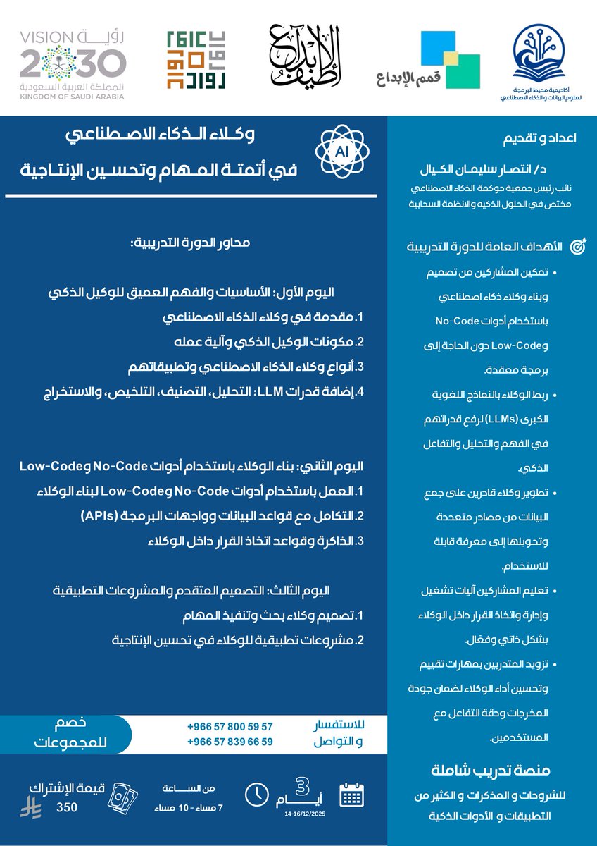 هل أنت مستعد للانتقال إلى مستوى أعلى من الإنتاجية والذكاء؟ 🚀
تقدّم أكاديمية محيط البرمجة برنامجها الجديد:
 برنامج وكلاء الذكاء الاصطناعي – لبناء مهام ذكية تعمل نيابة عنك!
ستتعلّم خلال 3 أيام:
✔️ تصميم وكلاء يقومون بالمهام تلقائياً بدون برمجة
✔️ استخدام أدوات No-Code وLow-Code