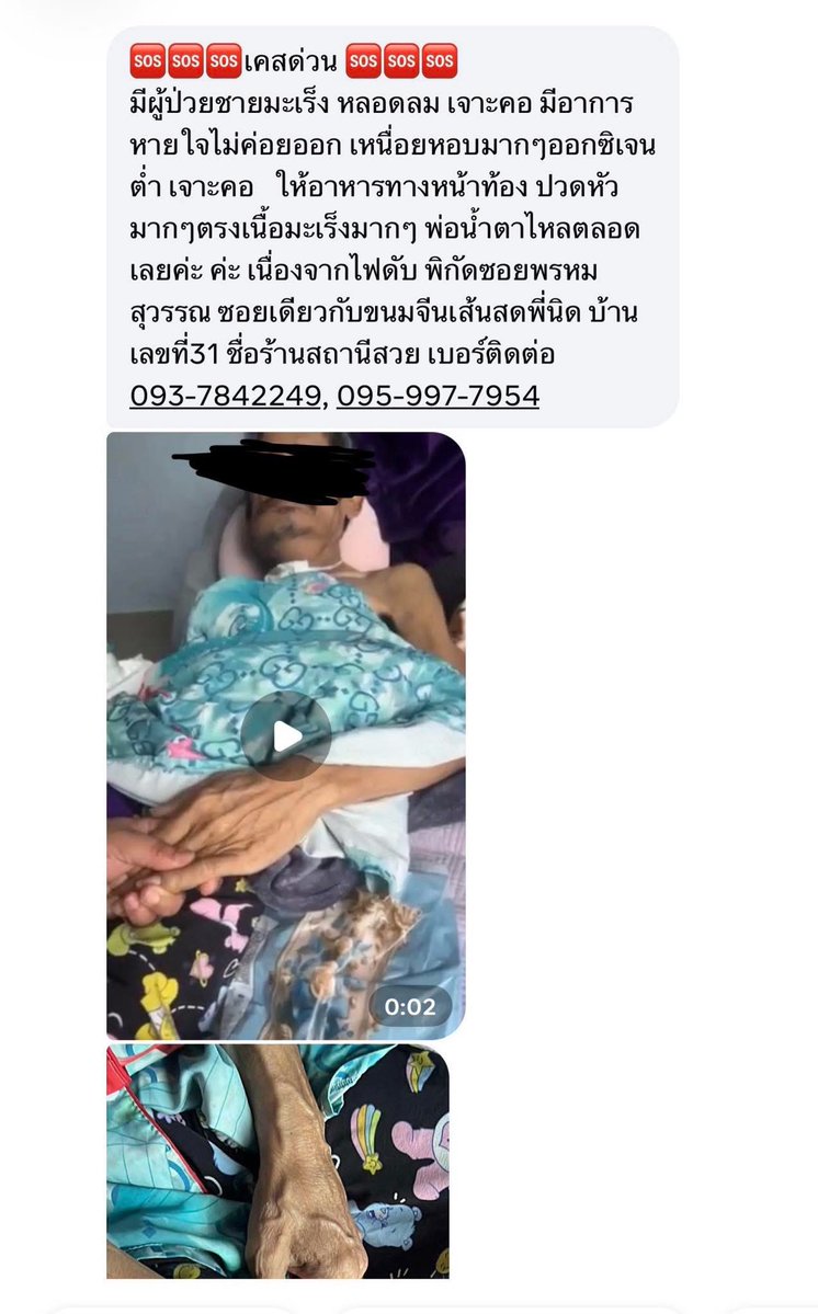 ZHANZHANDT91's tweet image. 🆘 ฝากรีหน่อยค่ะ 🆘

มีผู้ป่วยมะเร็งหลอดลม มีอาการหายใจไม่ค่อยออก เหนื่อยหอบ ออกซิเจนต่ำ เจาะคอให้อาหารทางหน้าท้อง ต้องการความช่วยเหลือด่วน 

พิกัดซอยพรหมสุวรรณ ซอยเดียวกับขนมจีนเส้นสดพี่นิด บ้านเลขที่31 ชื่อร้านสถานีสวย เบอร์ติดต่อ 093-7842249, 095-997-7954

#น้ำท่วมหาดใหญ่