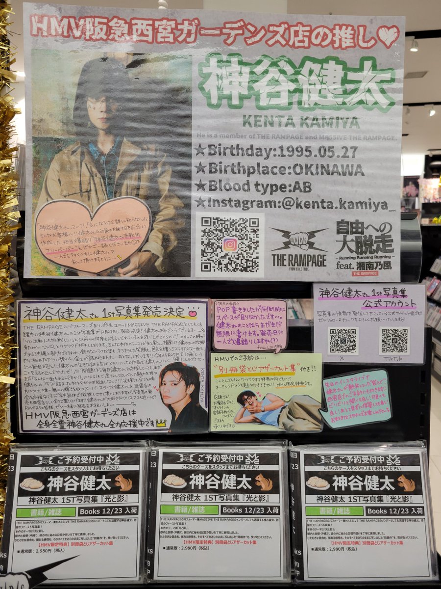 HMV_Nishinomiya's tweet image. 【#THERAMPAGE】
THE RAMPAGE パフォーマー
#神谷健太 さんの1st写真集のタイトルが
『#光と影 』に決定🐿️👑

当店でのご予約は
絵柄完全非公開の
&quot;別冊袋とじアザーカット集&quot;付き🫶🏻

そして❗
神谷健太さん全力応援中の西宮店では
発売記念オリジナル企画を開催❤️‍🔥
リプライに続きます⏬

#MA55IVE