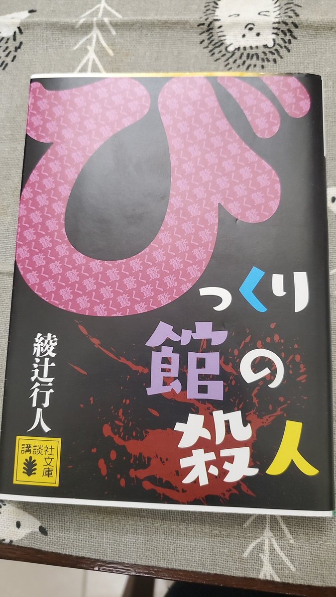enyo_20200331's tweet photo. びっくり館の殺人/綾辻行人 #読了

シリーズ8作目は、びっくり箱が仕掛けられた不思議な館で起きる殺人事件

子供向けミステリーとは言えない程、おどろおどろしい、館シリーズの魅力が詰まった内容でした…
センチメンタルな気分も味わえる1冊📕

#読書好きな人と繋がりたい https://t.co/RfaJK95Cbc