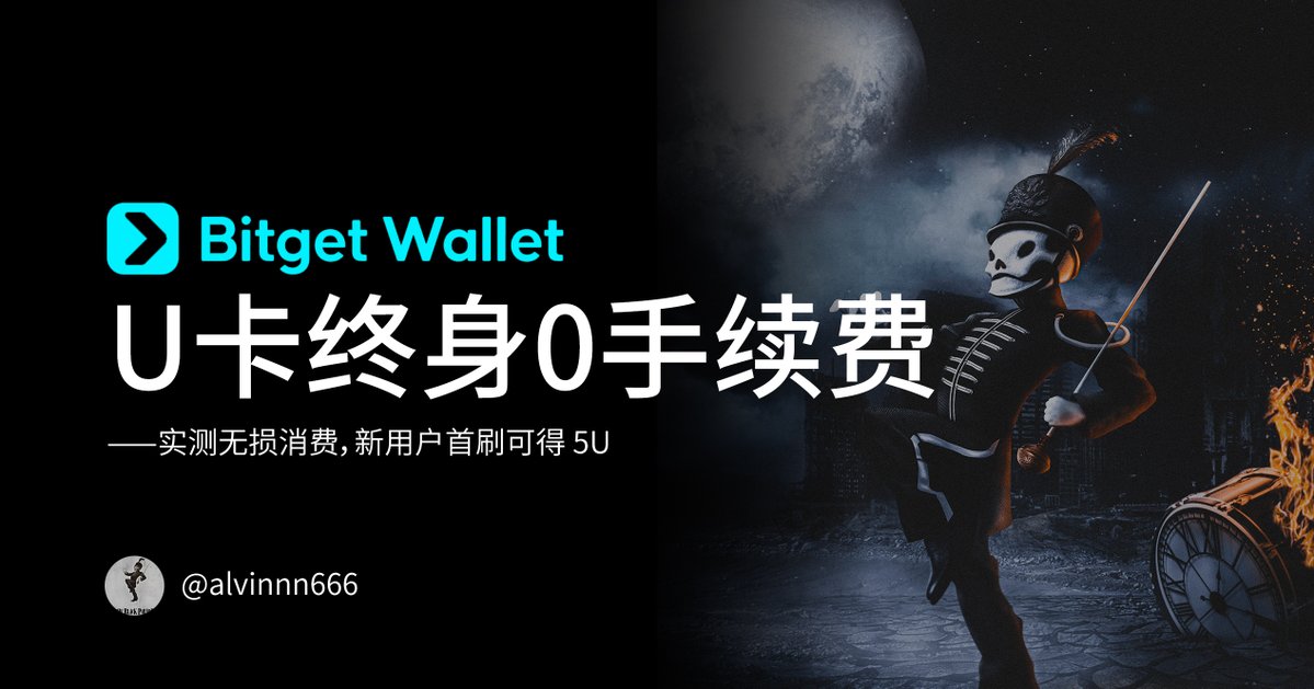 alvinnn666's tweet image. 我用 #BitgetWallet 的U卡已经有挺长一段时间了，作为一名长期使用各类加密支付工具的玩家，#BG钱包 这次升级的&quot;完全0手续费&quot;机制确实颠覆体验。

1️⃣真·0手续费体验：前几天在超市刷了$28，当时看账单确实扣了手续费，不过我查了下第三天卡里就到帐了大概$0.7。最终汇率对标Google，确实没多花一分钱。…