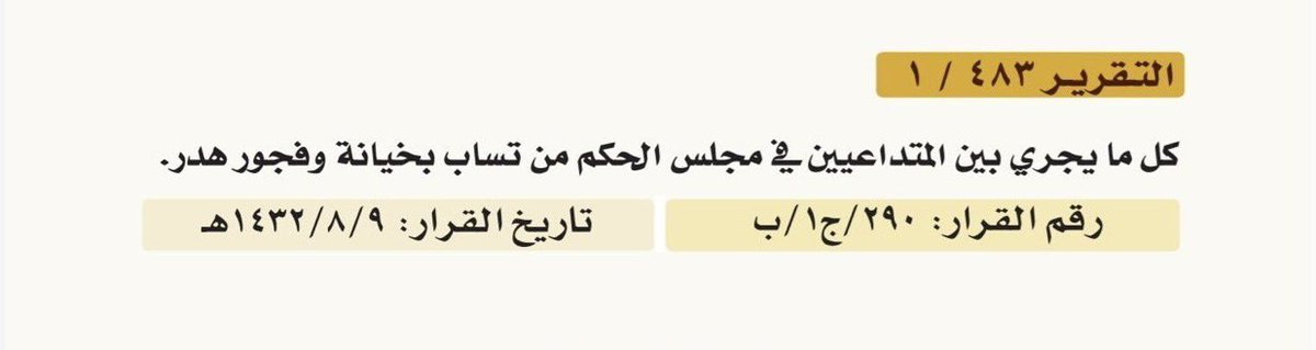 التلفظ بين الخصوم في الجلسة القضائية مثل اتهمك الخصم بأنك نصاب او كذاب هل يحق لك مقاضاته بدعوى أخرى تطلب تعزيره أو الرجوع عليه بالتعويض؟

الاجابة:الأصل لا،لأن كل ما يجري بين الخصوم في مجلس القضاء من السب والقدح يعد هدر لا عقوبة فيه، وهو ما أكد عليه تقرير محكمة الاستئناف رقم1/483