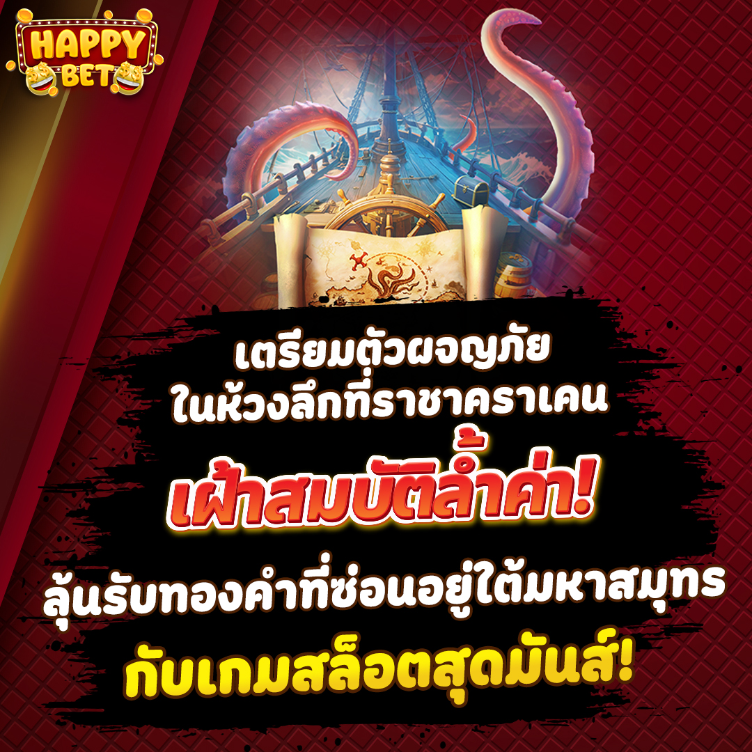 happybetpromt's tweet image. ดำดิ่งสู่ขุมทรัพย์ใต้สมุทร! กับ Kraken Gold Rush จาก PG Soft!
เตรียมตัวผจญภัยในห้วงลึกที่ราชาคราเคนเฝ้าสมบัติล้ำค่า! 💥ลุ้นรับทองคำที่ซ่อนอยู่ใต้มหาสมุทรกับเกมสล็อตสุดมันส์
lineme.chat/happybet-pro
#KrakenGoldRush #PGKrakenGoldRush #PGSoft #สล็อตPG #เกมสล็อต #คราเคน #สมบัติใต้ทะเล