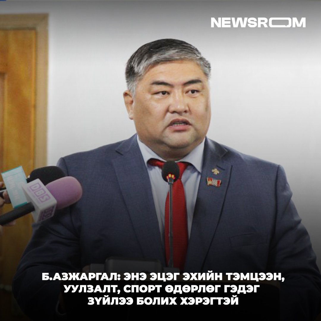 Дархан хотын засаг дарга Б.Азжаргал: Хүүхдүүдээ хаячихаад ээж аав нар нь хагас, бүтэнсайн өндөр спортын тэмцээн уралдаан хөөцөлдөөд, орой нь үргэлжлүүлээд танилцъя гээд суугаад байж болохгүй шүү дээ. Тэглээ гээд ямар үр дүн гарах гээд байгаа юм бэ? Ийм утгагүй зүйлийг боловсролын