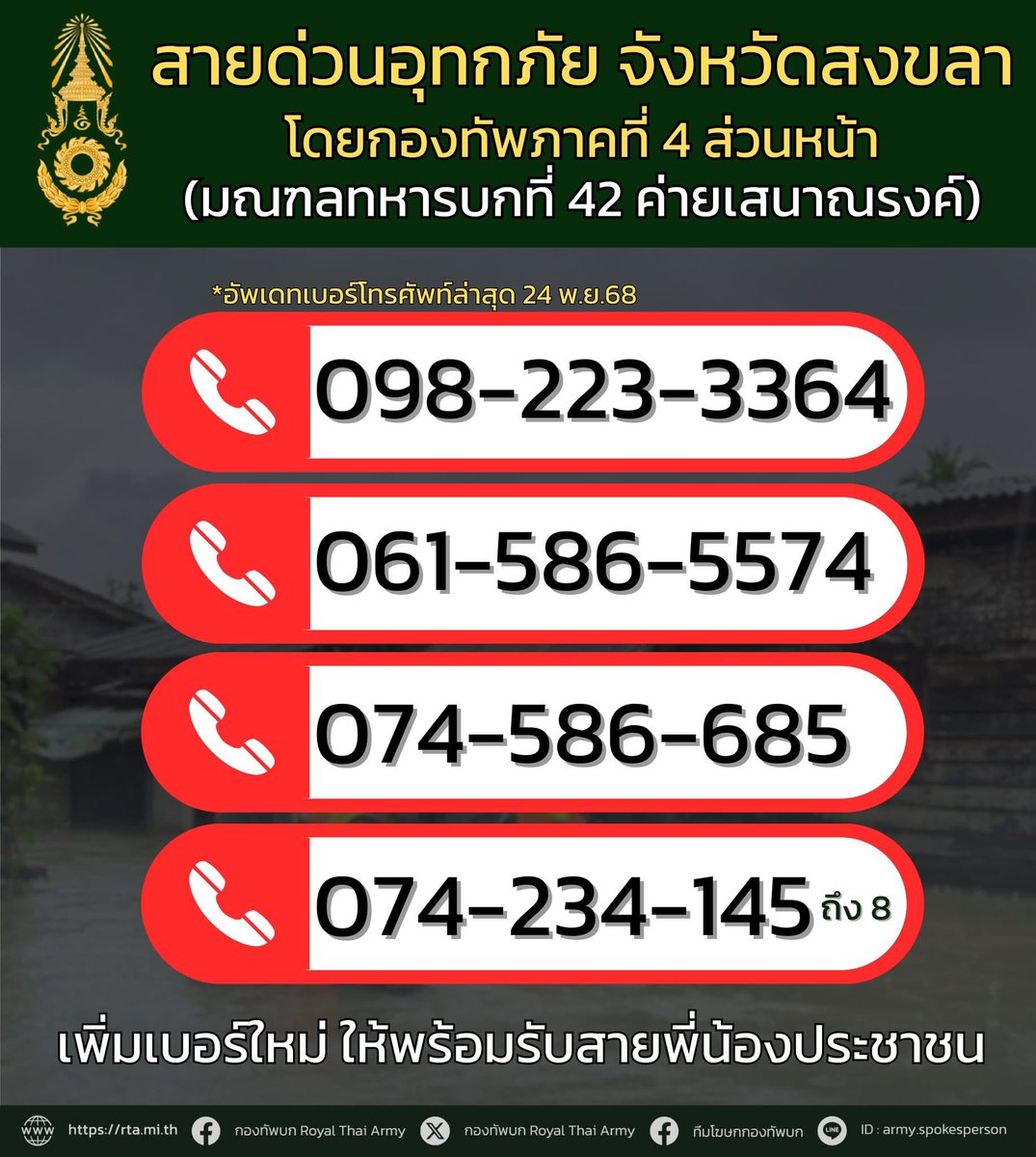 armypr_news's tweet image. สายด่วนอุทกภัย จังหวัดสงขลา
โดยกองทัพภาคที่ 4 ส่วนหน้า
(มณฑลทหารบกที่ 42 ค่ายเสนาณรงค์)

098-223-3364  
061-586-5574
074-586-685 
074-234-145 ถึง 8
*อัพเดทเบอร์โทรศัพท์ล่าสุด 24 พ.ย.68

#RTA #กองทัพบก #อุทกภัย #น้ำท่วม