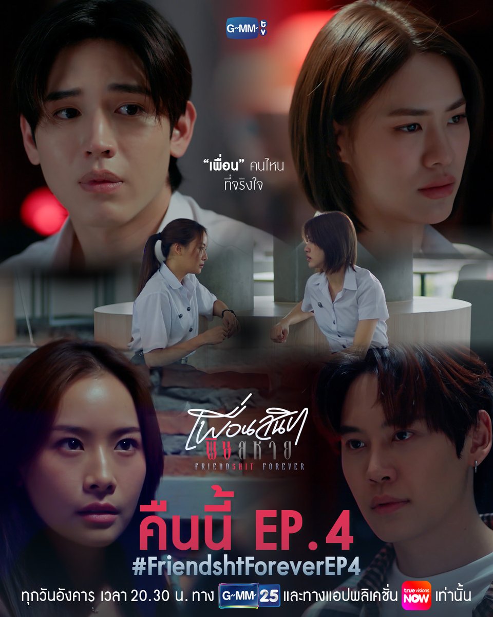 GMMTV's tweet image. เพื่อนคนไหนที่จริงใจ? หาคำตอบไปด้วยกัน คืนนี้ #FriendshtForever EP.4 ห้ามพลาด

“Friendshit Forever เพื่อนสนิท พิษสหาย”🤭
ทุกวันอังคาร เวลา 20:30 น. ทางช่อง GMM25
และทางแอปพลิเคชั่น TrueVisions NOW เท่านั้น
#GMMTV 
@lpcynl @emiamily @new_thitipoom @bb0un