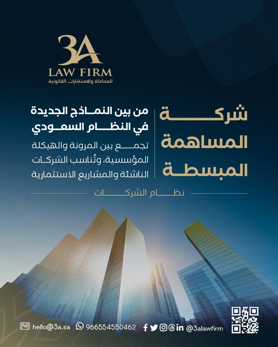 #شركة #المساهمة_المبسطة
من بين النماذج الجديدة في النظام #السعودي:
🔹 شركة المساهمة المبسطة: تجمع بين المرونة والهيكلة المؤسسية، وتُناسب الشركات الناشئة والمشاريع الاستثمارية.
#نظام_الشركات

🌐 3A.sa 
📲 wa.me/966554550462
📧 hello@3a.sa
 #شركة_3A_للمحاماة
